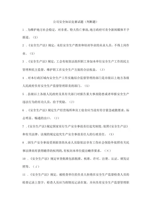 公司安全知识竞赛试题(判断题)