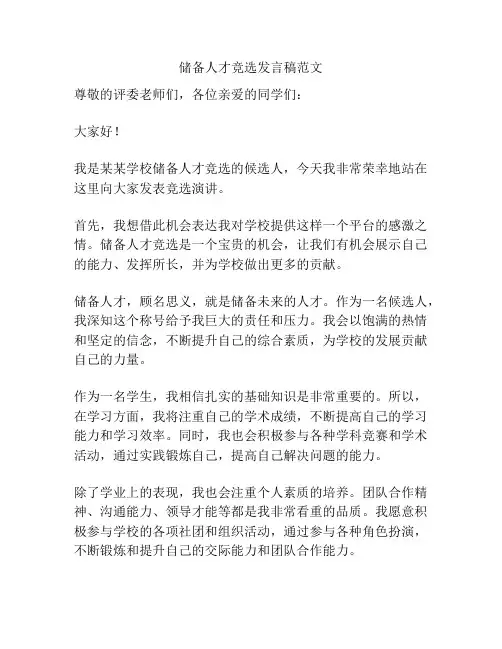 储备人才竞选发言稿范文