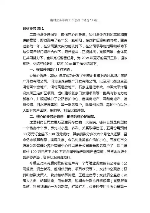 钢材业务年终工作总结（精选17篇）