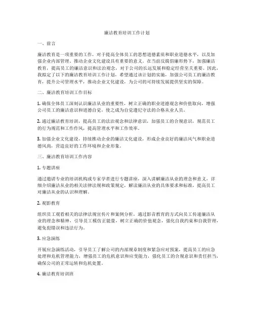 廉洁教育培训工作计划