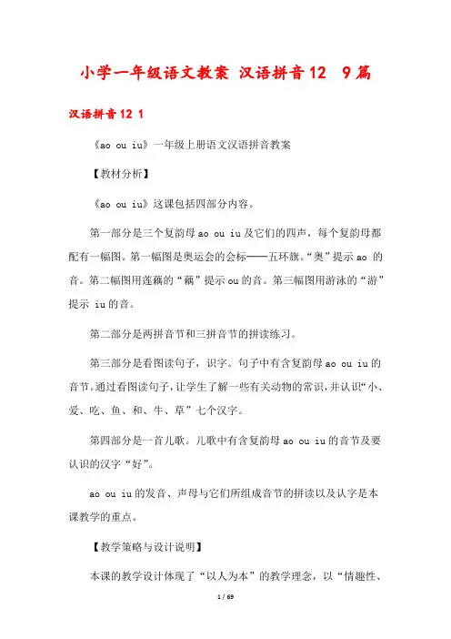 小学一年级语文教案 汉语拼音12  9篇