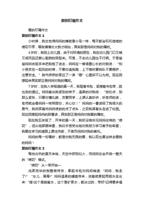 爱的叮嘱作文