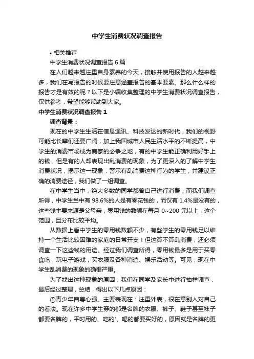 中学生消费状况调查报告