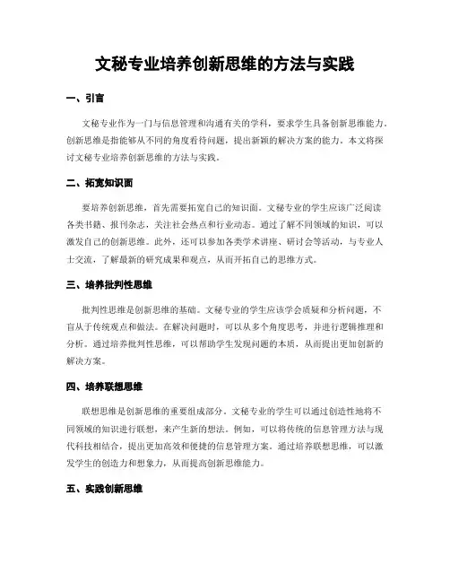 文秘专业培养创新思维的方法与实践