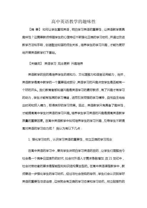 高中英语教学的趣味性