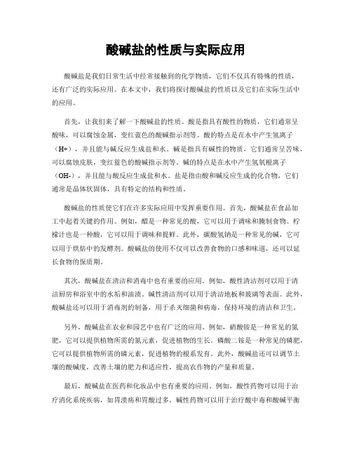 酸碱盐的性质与实际应用