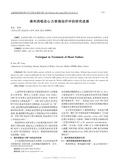 维利西呱在心力衰竭治疗中的研究进展