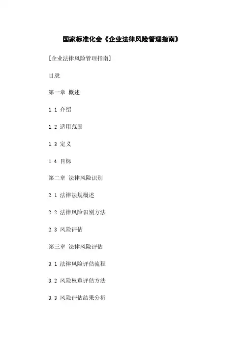 国家标准化会《企业法律风险管理指南》