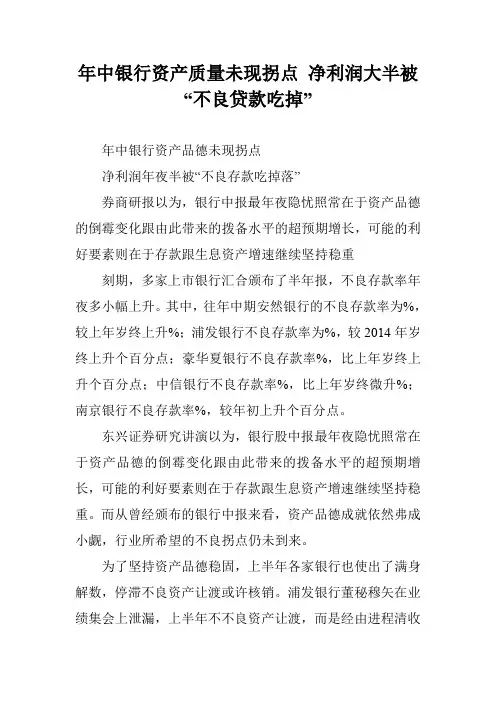 年中银行资产质量未现拐点 净利润大半被“不良贷款吃掉”