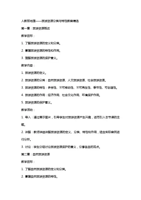 人教版地理旅游资源的分类与特性教案范文
