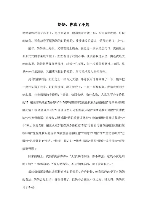 奶奶,你真了不起_小学五年级作文600字
