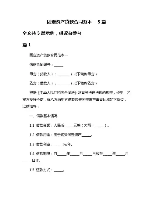 固定资产贷款合同范本一5篇