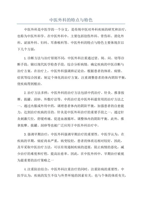 中医外科的特点与特色