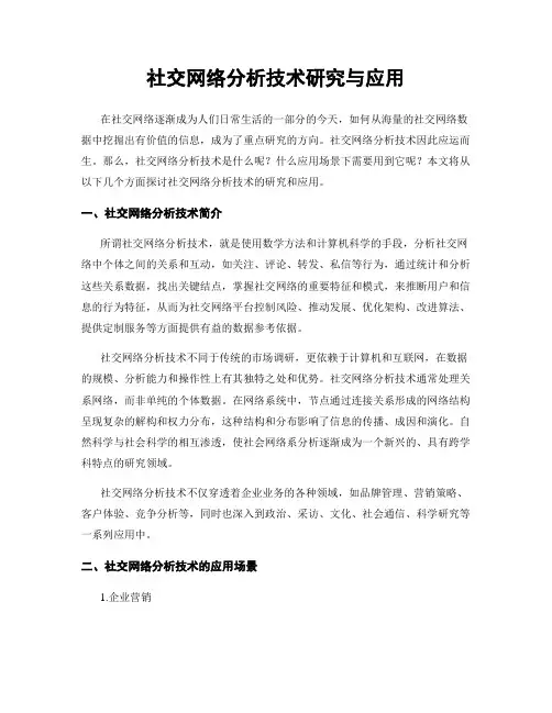 社交网络分析技术研究与应用