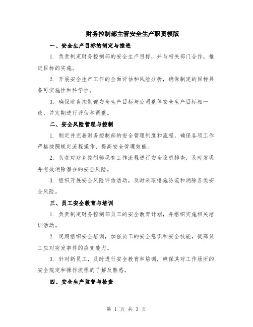 财务控制部主管安全生产职责模版
