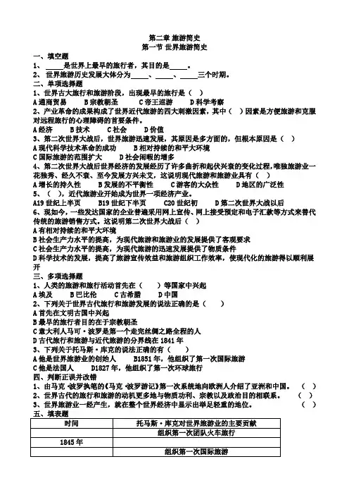(完整版)旅游专业《旅游概论》第二章练习题有答案