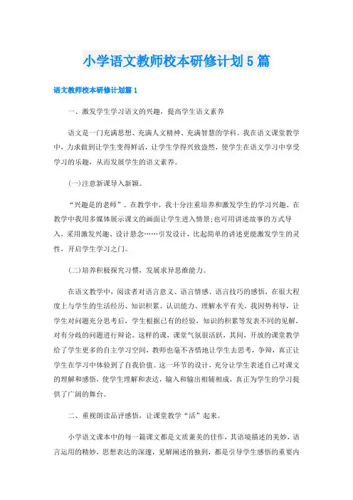 小学语文教师校本研修计划5篇