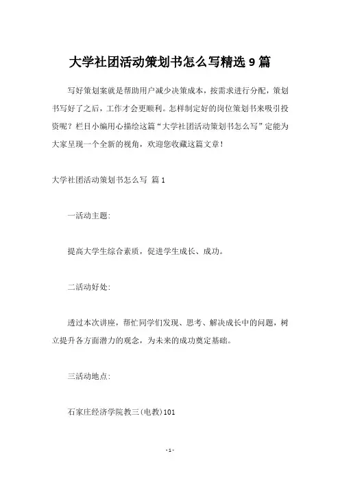 大学社团活动策划书怎么写9篇