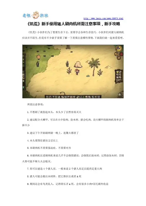 《饥荒》新手使用猪人刷肉机所需注意事项,新手攻略