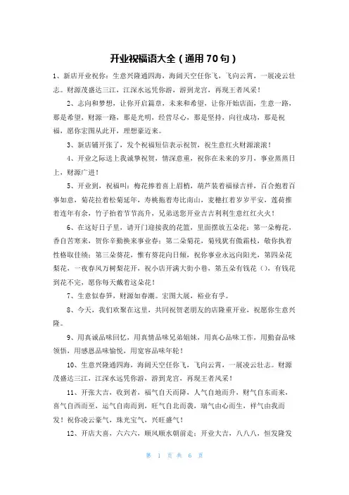 开业祝福语大全(通用70句)