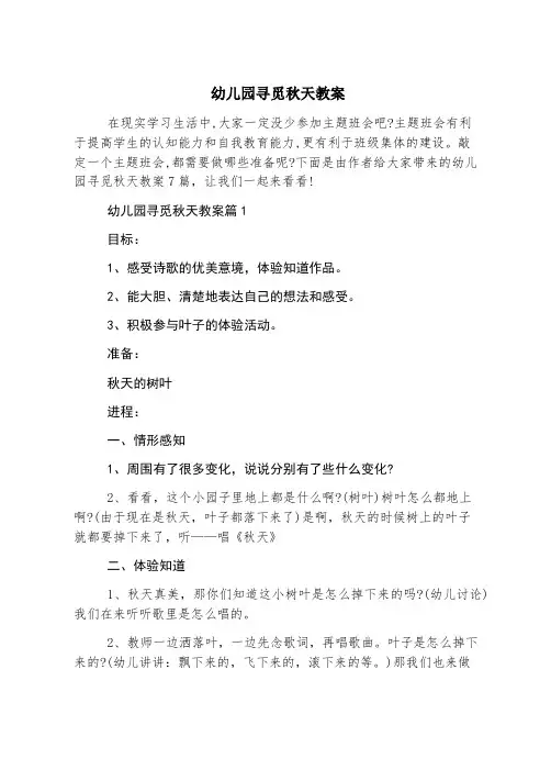 幼儿园寻找秋天教案