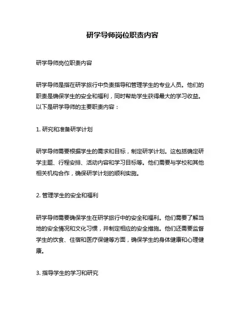 研学导师岗位职责内容