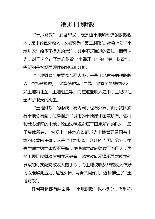 浅谈土地财政