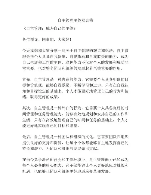 自主管理主体发言稿