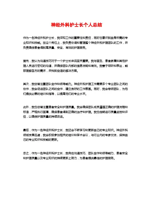 神经外科护士长个人总结