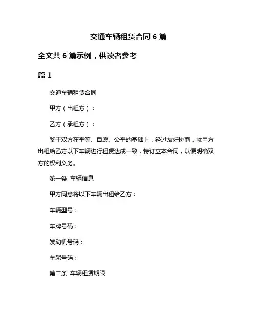 交通车辆租赁合同6篇