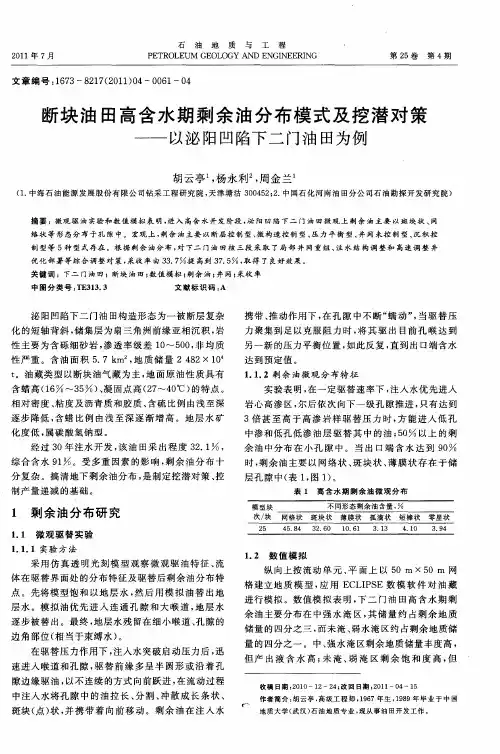 断块油田高含水期剩余油分布模式及挖潜对策——以泌阳凹陷下二门油田为例