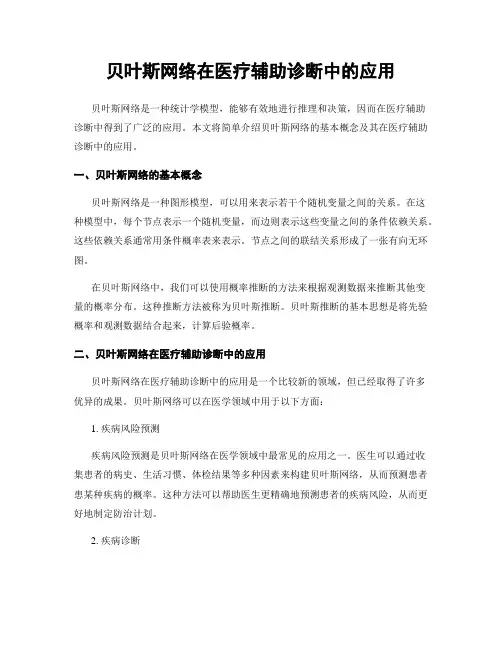 贝叶斯网络在医疗辅助诊断中的应用