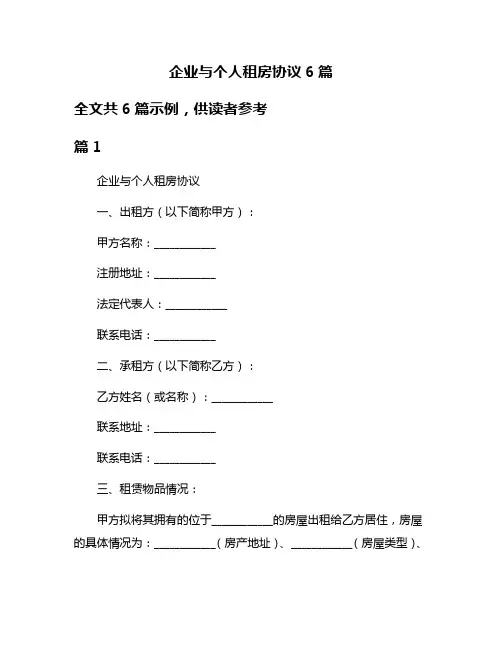 企业与个人租房协议6篇