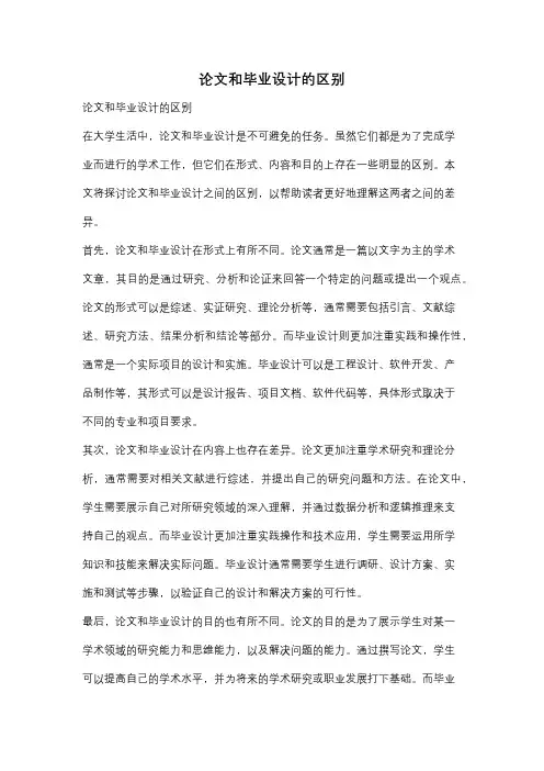 论文和毕业设计的区别