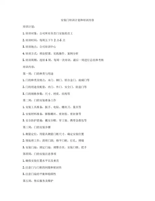 安装门培训计划和培训内容
