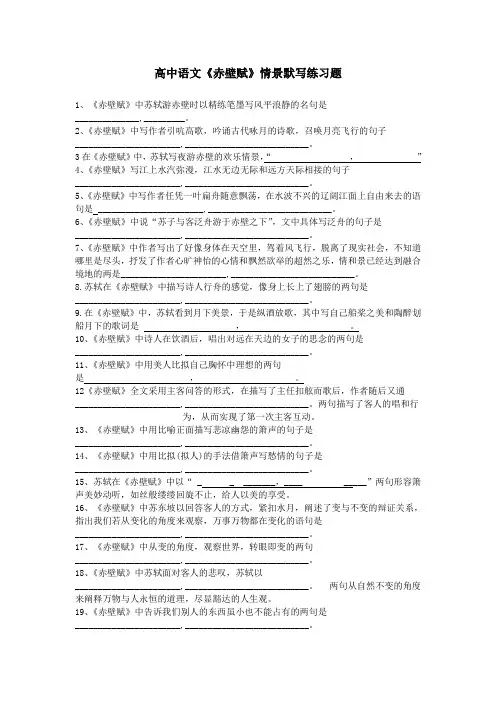 高中语文《赤壁赋》情景默写练习题