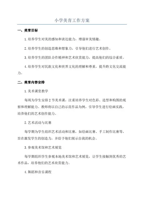 小学美育工作方案