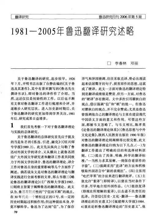 1981-2005年鲁迅翻译研究述略