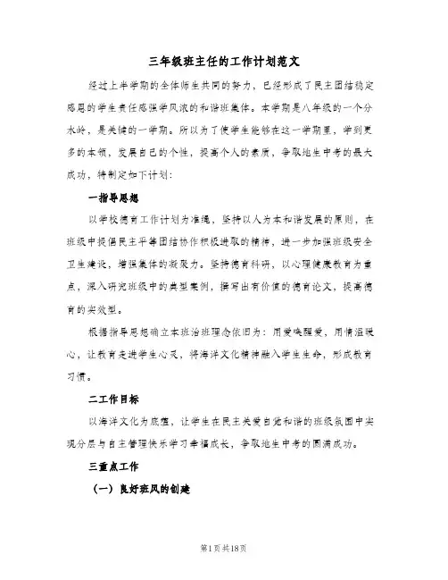 三年级班主任的工作计划范文(5篇)