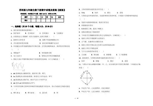 苏科版七年级生物下册期中试卷及答案【新版】