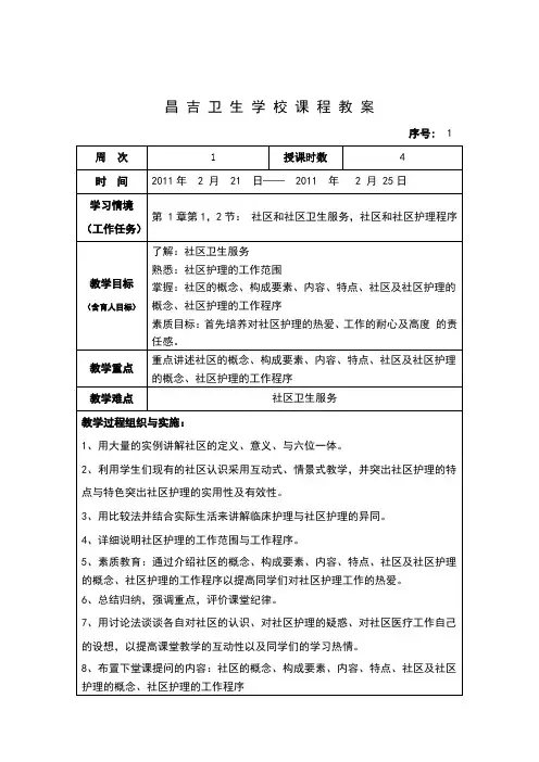 社区护理教案