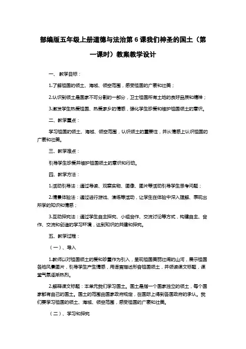 部编版五年级上册道德与法治第6课我们神圣的国土(第一课时)教案教学设计