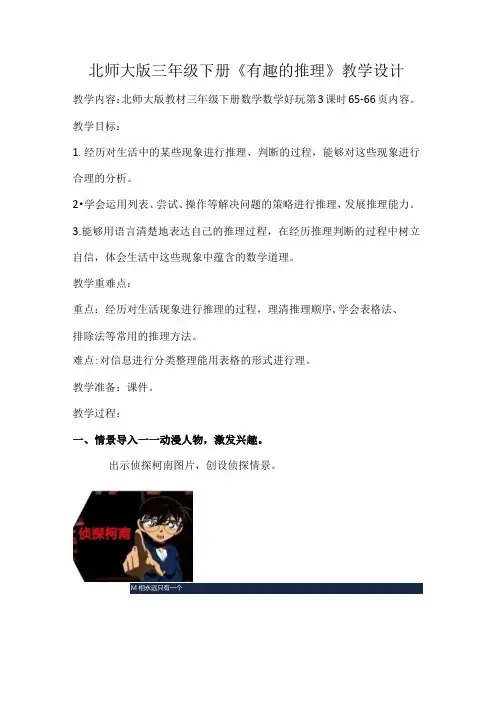 北师大版三年级下册《有趣的推理》教学设计