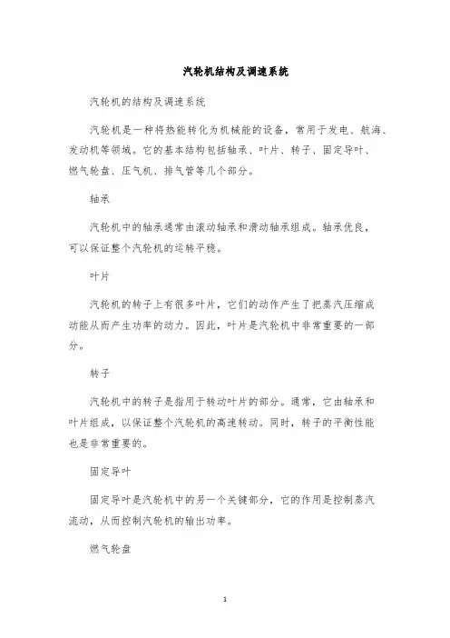 汽轮机结构及调速系统