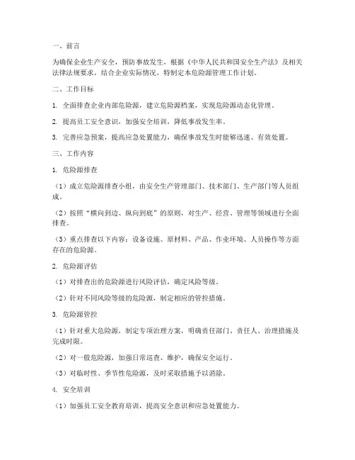 危险源管理工作计划