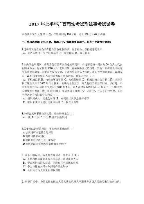 2017年上半年广西司法考试刑法事考试试卷