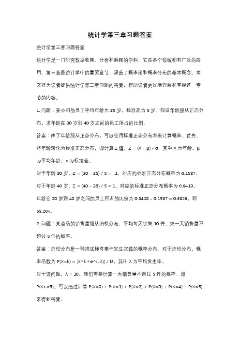 统计学第三章习题答案