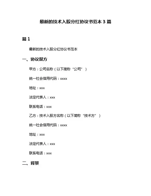 最新的技术入股分红协议书范本3篇