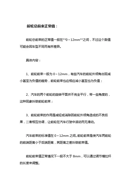 前轮总前束正常值