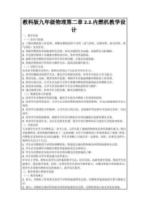教科版九年级物理第二章2.2.内燃机教学设计